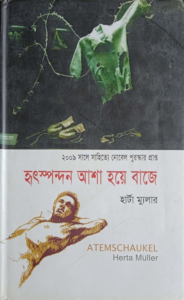 হৃৎস্পন্দন আশা হয়ে বাজে