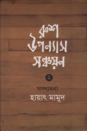 রুশ উপন্যাস সঞ্চয়ন ২