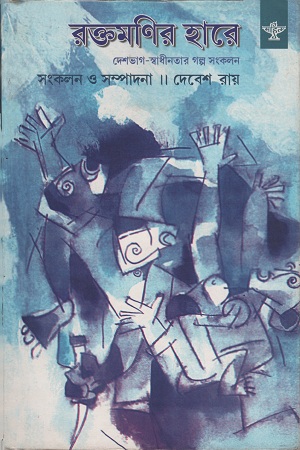 রক্তমণির হারে ২