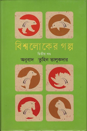 বিশ্বলোকের গল্প দ্বিতীয় খণ্ড