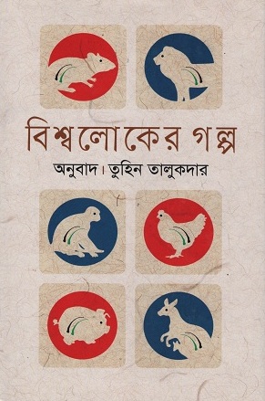 বিশ্বলোকের গল্প