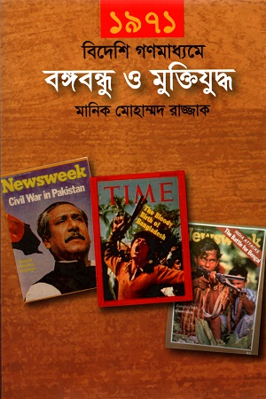 ১৯৭১ বিদেশি গণমাধ্যমে বঙ্গবন্ধু ও মুক্তিযুদ্ধ