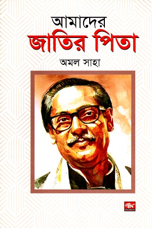 আমাদের জাতির পিতা