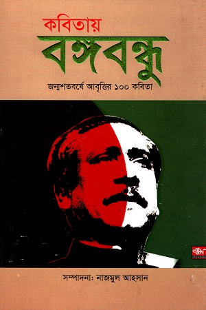 কবিতায় বঙ্গবন্ধু