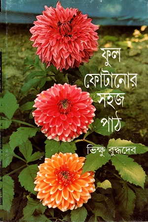 ফুল ফোটানোর সহজ পাঠ