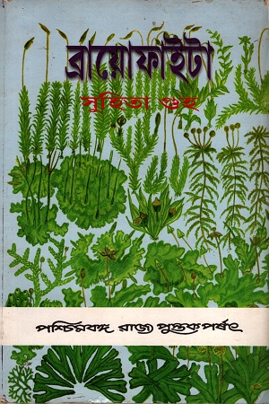 ব্রায়োফাইটা