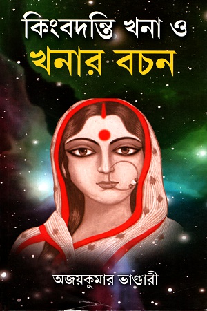 কিংবদন্তি খনা ও খনার বচন