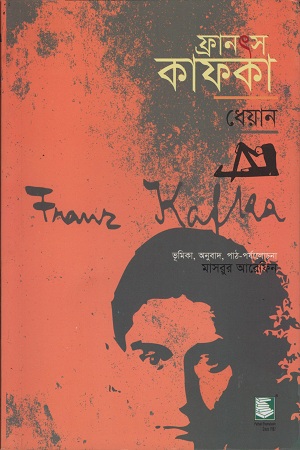 ফ্রানৎস কাফকা ধেয়ান