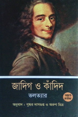 জাদিগ ও কাঁদিদ