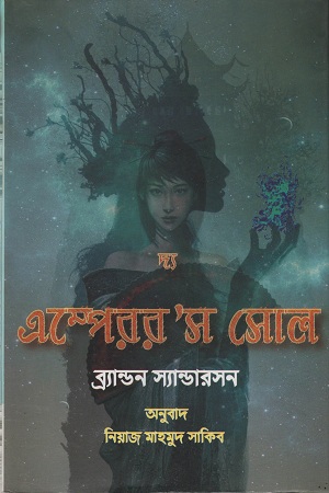 দ্য এম্পেরর’স সোল