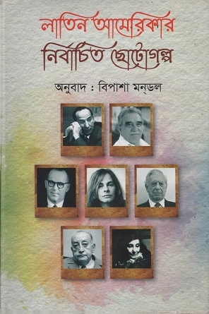 লাতিন আমেরিকার নির্বাচিত ছোটোগল্প