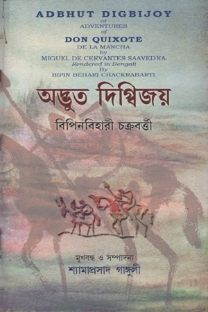 অদ্ভুত দিগ্বিজয়