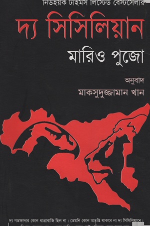 দ্য সিসিলিয়ান