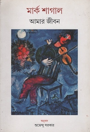 আমার জীবন