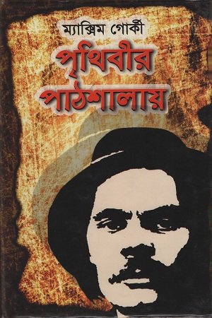 পৃথিবীর পাঠশালায়