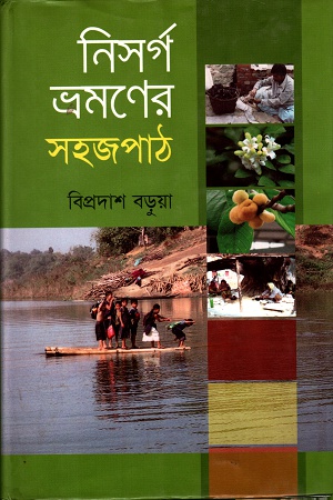 নিসর্গ ভ্রমণের সহজপাঠ