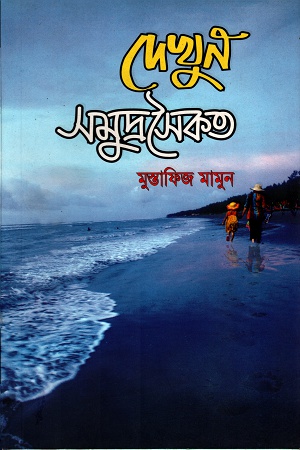 দেখুন সমুদ্রসৈকত