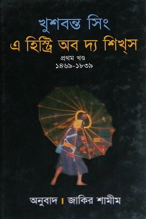 এ হিস্ট্রি অব দ্য শিখস