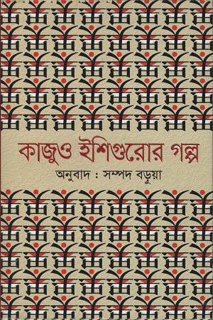 কাজুও ইশিগুরোর গল্প