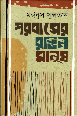 পরবাসের রঙিন মানুষ