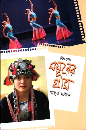 জিংহোং ময়ূরের গ্রাম