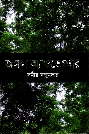 জঙ্গল অ্যাডভেঞ্চার