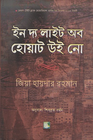 ইন দ্য লাইট অব হোয়াট উই নো