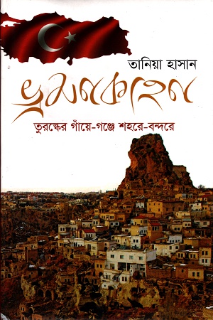 ভ্রমণকাহনঃ তুরস্কের গাঁয়ে-গঞ্জে শহরে-বন্দরে