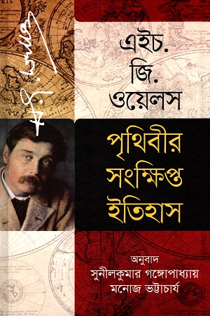 পৃথিবীর সংক্ষিপ্ত ইতিহাস