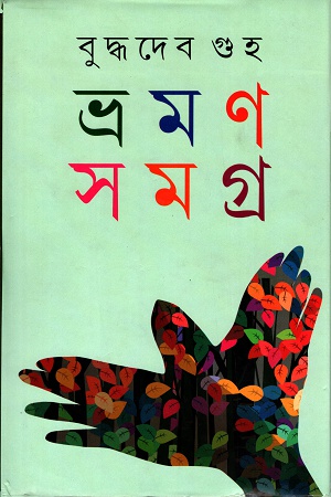 ভ্রমণ সমগ্র প্রথম খণ্ড