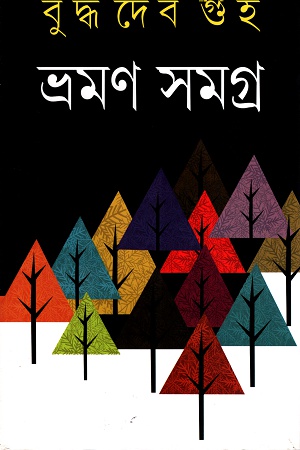 ভ্রমণ সমগ্রঃ দ্বিতীয় খণ্ড