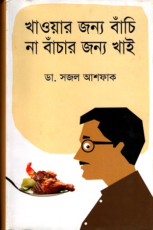 খাওয়ার জন্য বাঁচি না বাঁচার জন্য খাই