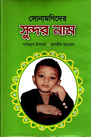 সোনামনিদের সুন্দর নাম