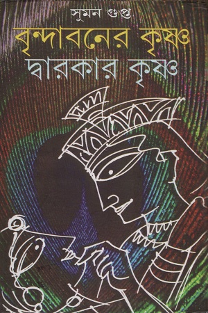 বৃন্দাবনের কৃষ্ণ দ্বারকার কৃষ্ণ