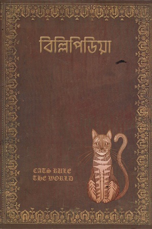 বিল্লিপিডিয়া