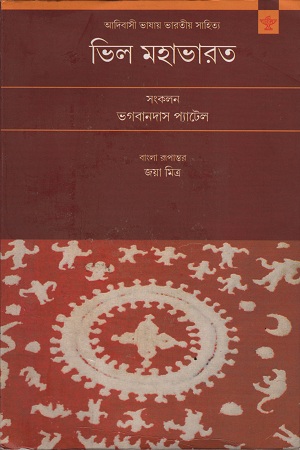 ভিল মহাভারত