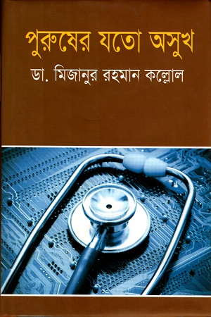 পুরুষের যতো অসুখ