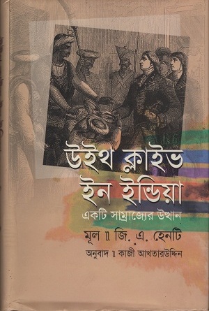 উইথ ক্লাইভ ইন ইন্ডিয়া