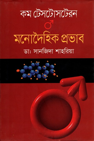 কম টেসটোসটেরনঃ মনোদৈহিক প্রভাব