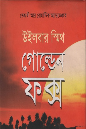 গোল্ডেন ফক্স