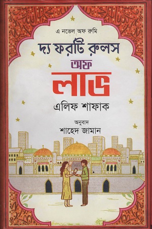 দ্য ফরটি রুলস অফ লাভ