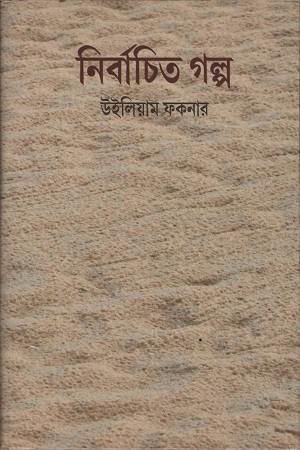 নির্বাচিত গল্প