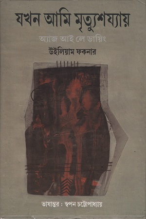 যখন আমি মৃত্যুশয্যায়