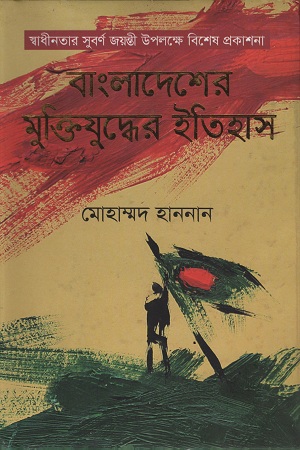 বাংলাদেশের মুক্তিযুদ্ধের ইতিহাস