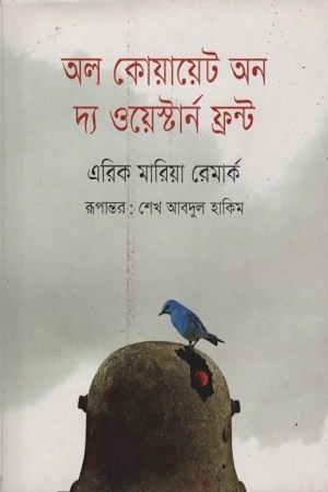 অল কোয়ায়েট অন দ্য ওয়েস্টার্ন ফ্রন্ট