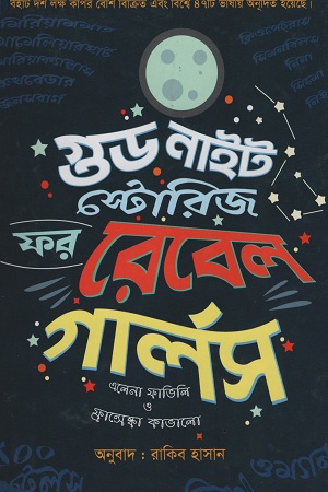 গুড নাইট স্টোরিজ ফর রেবেল গার্লস