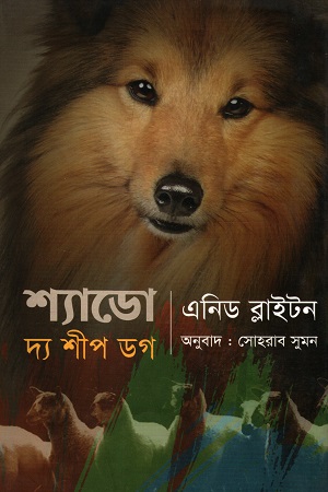 শ্যাডো দ্য শীপ ডগ