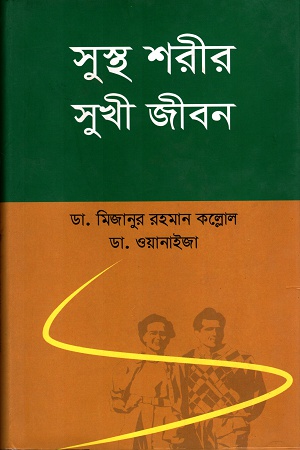 সুস্থ শরীর সুখী জীবন