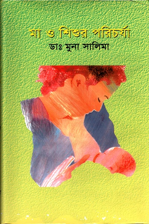 মা ও শিশুর পরিচর্যা