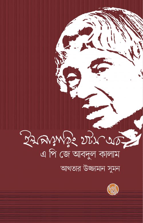 ইন্সপায়ারিং থটস অব এ পি জে আবদুল কালাম (হার্ডকাভার)